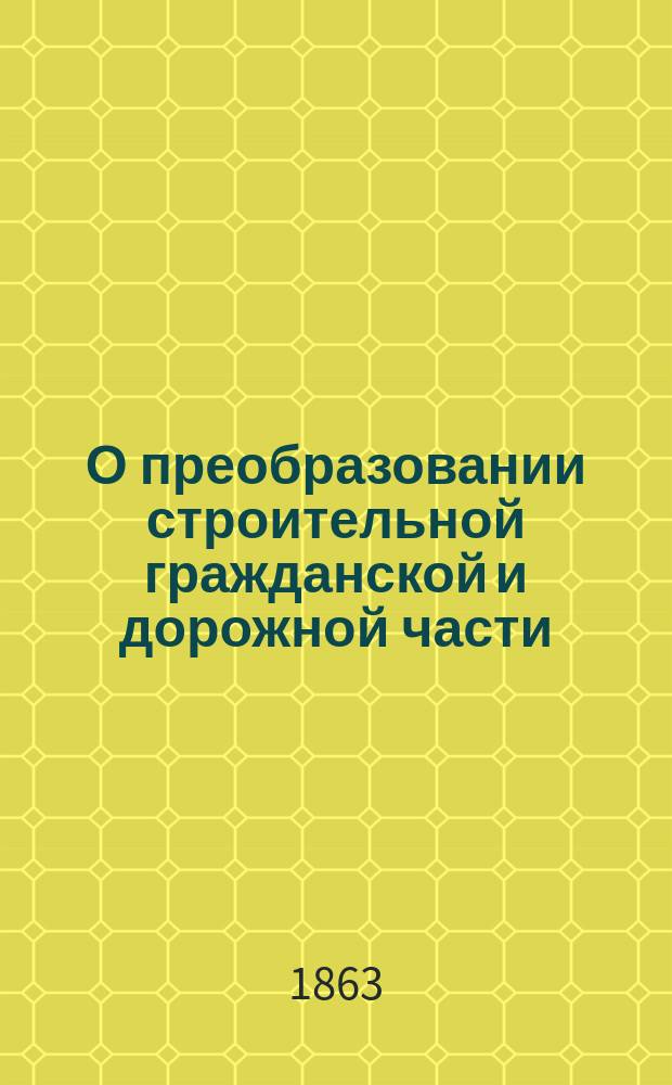 О преобразовании строительной гражданской и дорожной части : Представление в Гос. совет