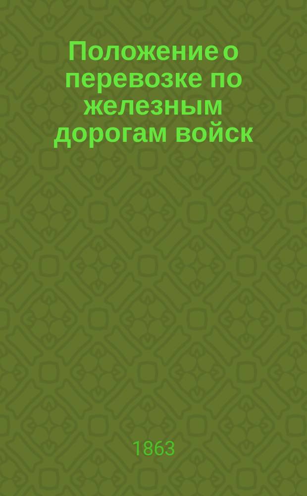 Положение о перевозке по железным дорогам войск