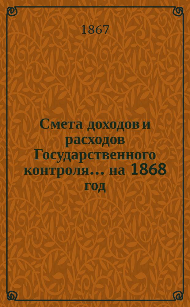 Смета доходов и расходов Государственного контроля... на 1868 год