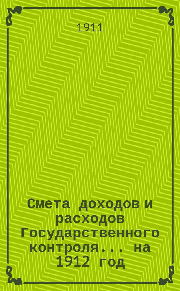 Смета доходов и расходов Государственного контроля... на 1912 год