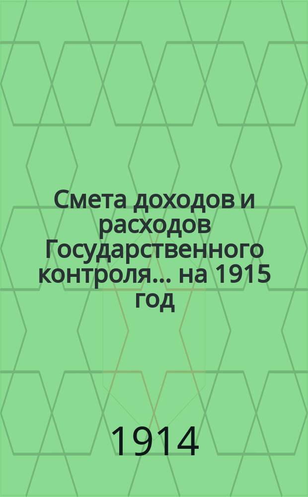 Смета доходов и расходов Государственного контроля... на 1915 год