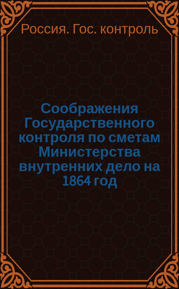 Соображения Государственного контроля по сметам Министерства внутренних дело на 1864 год