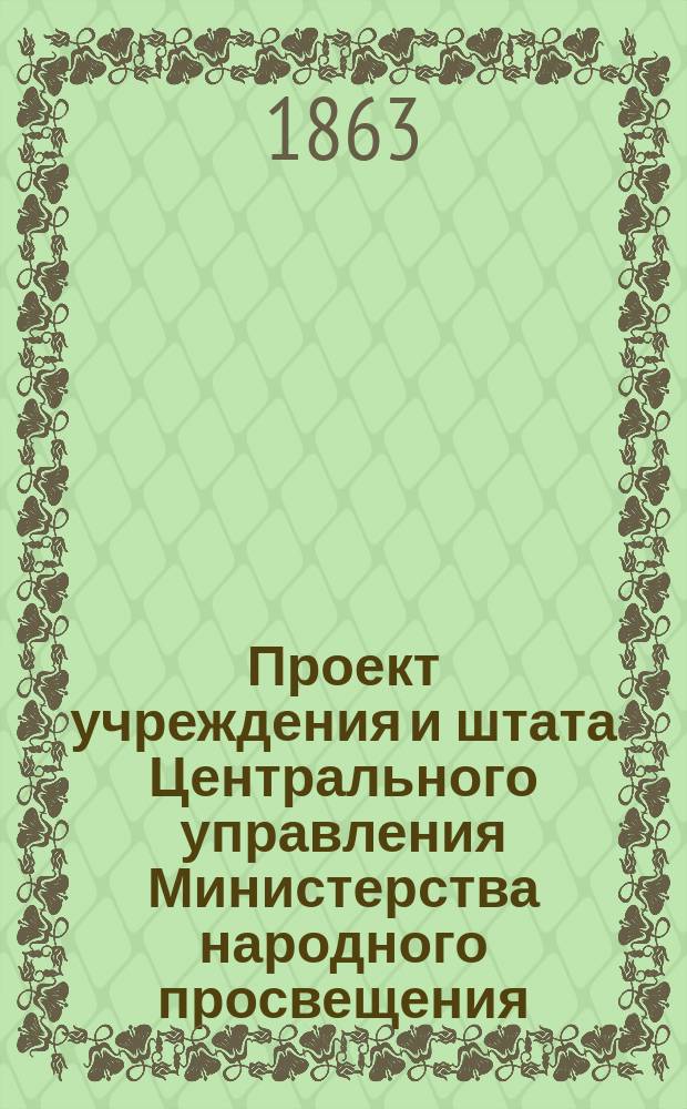 Проект учреждения и штата Центрального управления Министерства народного просвещения