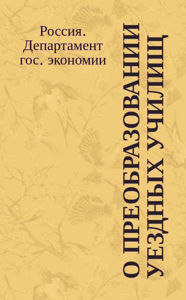 О преобразовании уездных училищ: Холмогорского, Шенкурского и Мезенского и приходского Пинежского и об учреждении женского приходского училища в Кеми : По представлению М-ва нар. прос