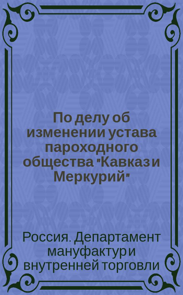 По делу об изменении устава пароходного общества "Кавказ и Меркурий"