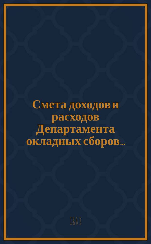 Смета доходов и расходов Департамента окладных сборов...