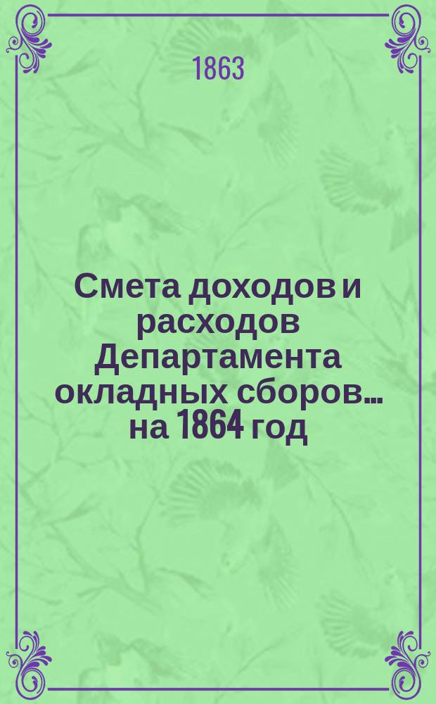 Смета доходов и расходов Департамента окладных сборов... на 1864 год