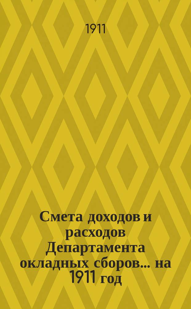 Смета доходов и расходов Департамента окладных сборов... на 1911 год
