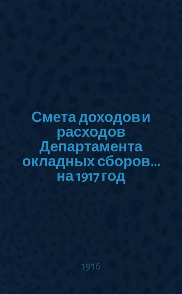 Смета доходов и расходов Департамента окладных сборов... на 1917 год