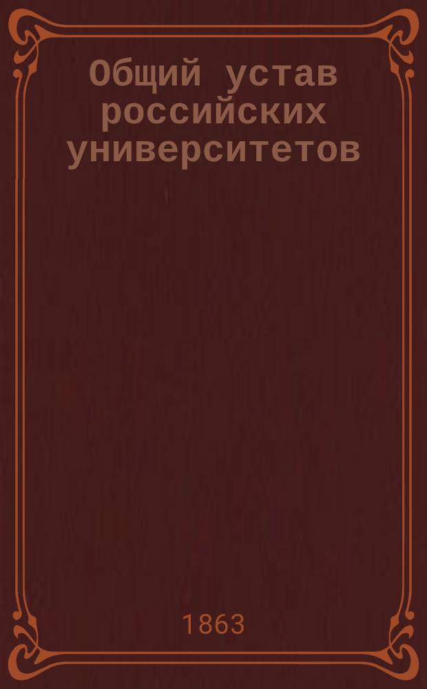 Общий устав российских университетов: Утв. 18 июня 1863 г.; Штаты российских университетов