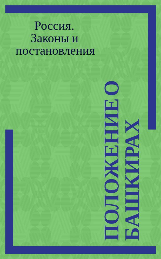 Положение о башкирах