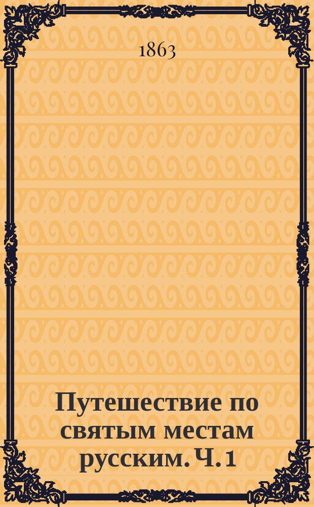 Путешествие по святым местам русским. Ч. 1