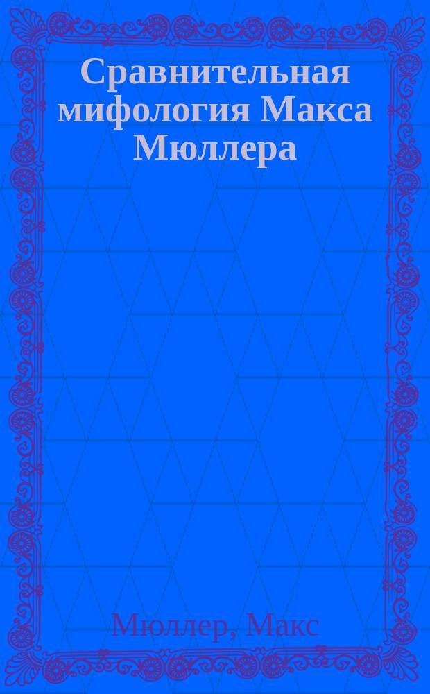 Сравнительная мифология Макса Мюллера