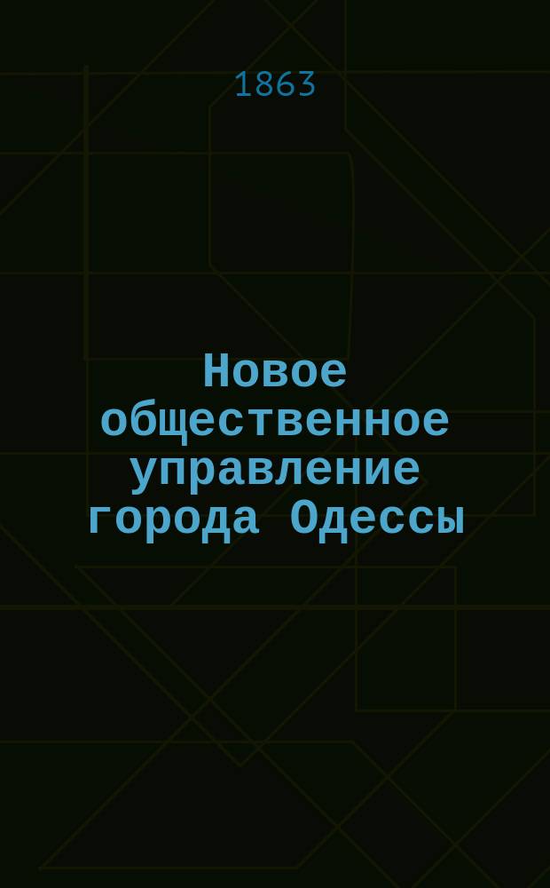 Новое общественное управление города Одессы : Вып. 1-