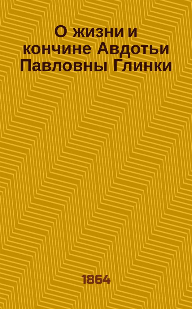 О жизни и кончине Авдотьи Павловны Глинки : Сб.