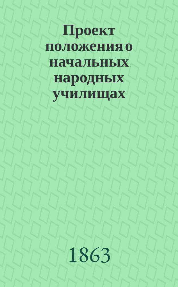 Проект положения о начальных народных училищах