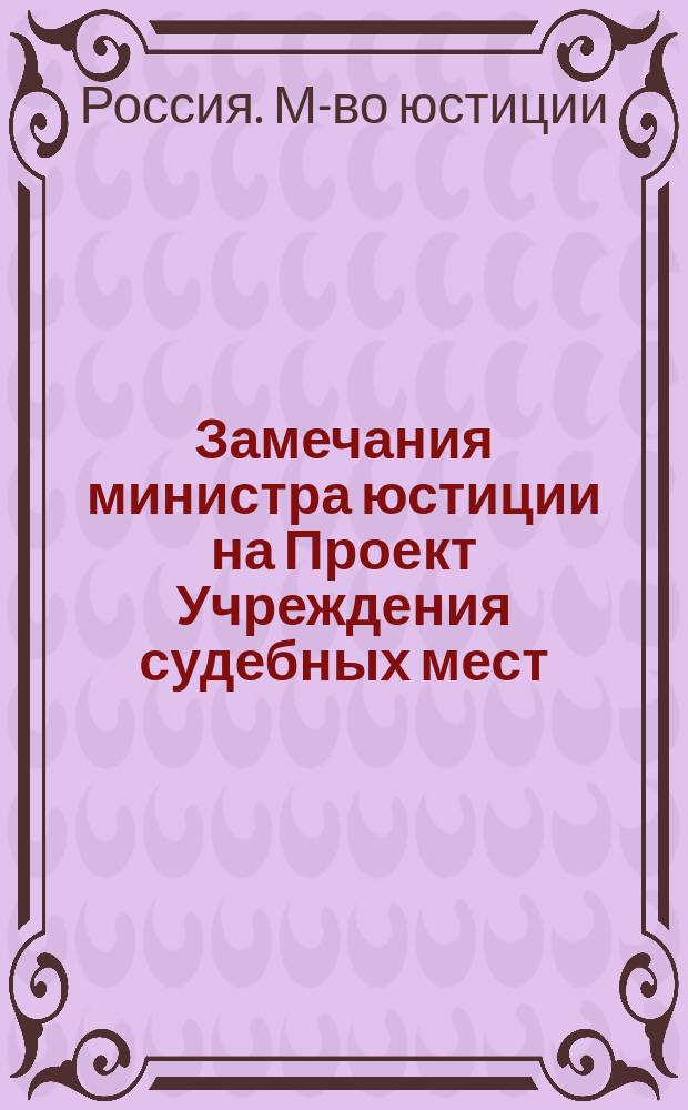 Замечания министра юстиции на Проект Учреждения судебных мест