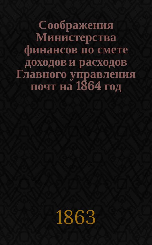 Соображения Министерства финансов по смете доходов и расходов Главного управления почт на 1864 год