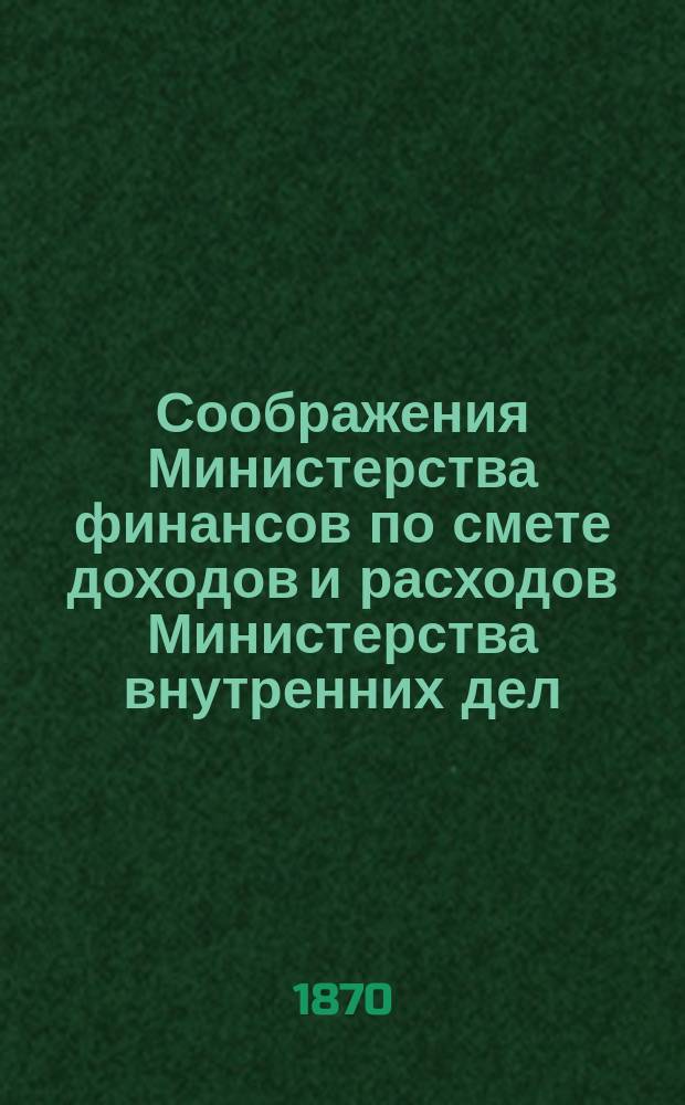 Соображения Министерства финансов по смете доходов и расходов Министерства внутренних дел... ... на 1871 год