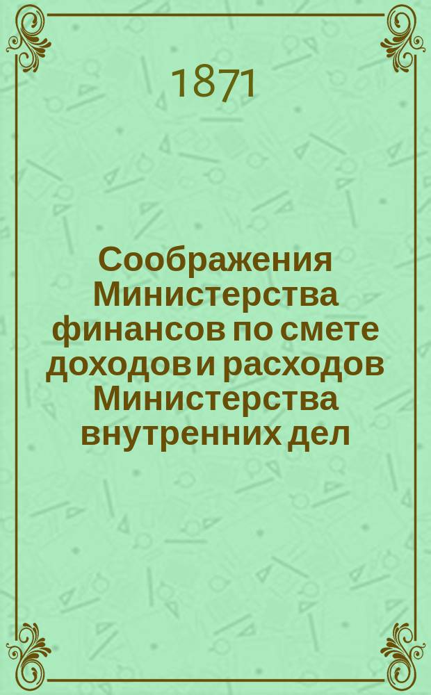 Соображения Министерства финансов по смете доходов и расходов Министерства внутренних дел... ... на 1872 год