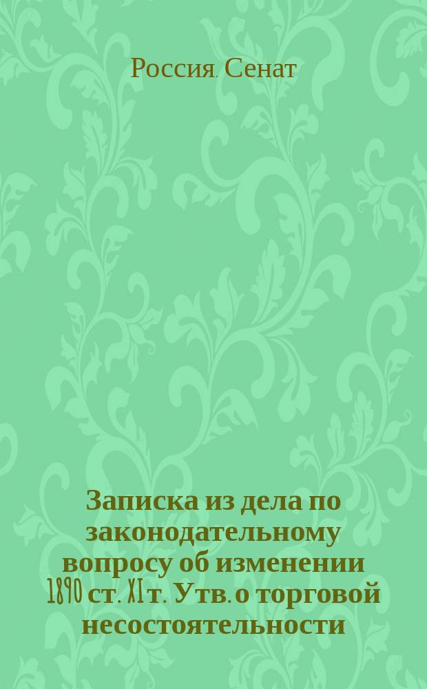 Записка из дела по законодательному вопросу об изменении 1890 ст. XI т. Утв. о торговой несостоятельности : Докладывано 15 февр. 1863 г. : С доп