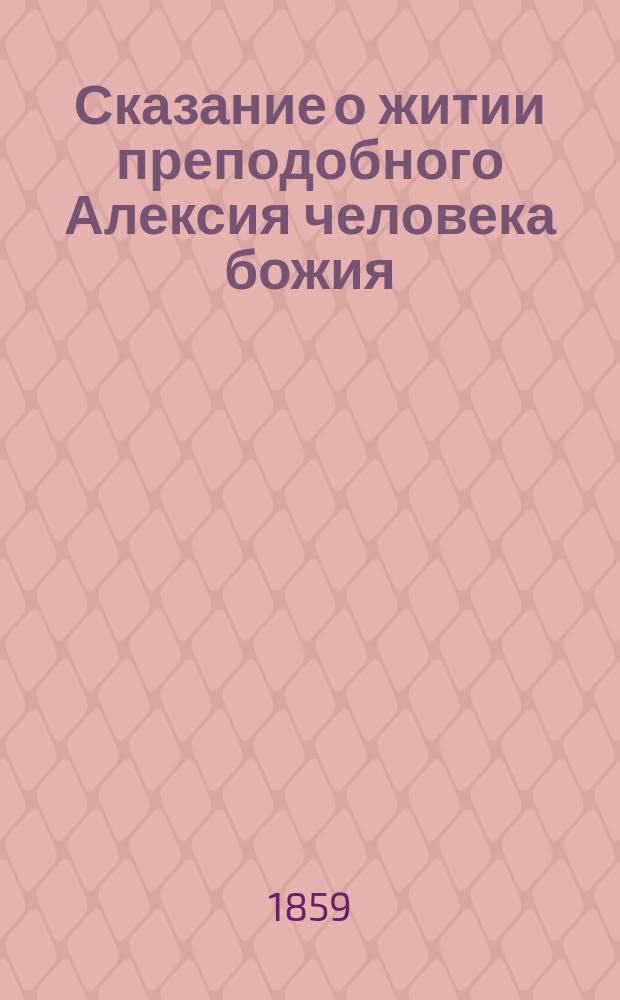 Сказание о житии преподобного Алексия человека божия