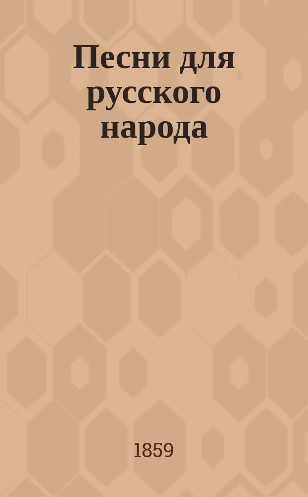 Песни для русского народа : С прил. куплетов В 2 т., в которых помещ. 478 песен и 382 куплета, собр. Михаилом Смирдиным. Ч. 1-2. Ч. 2