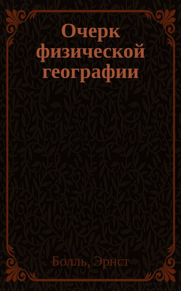 Очерк физической географии