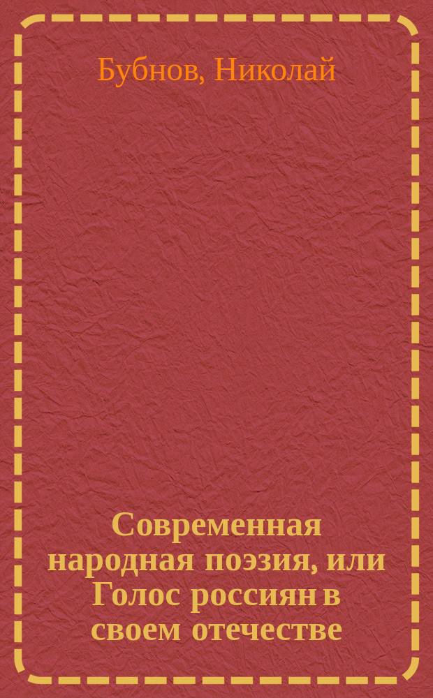 Современная народная поэзия, или Голос россиян в своем отечестве : Стихотворения