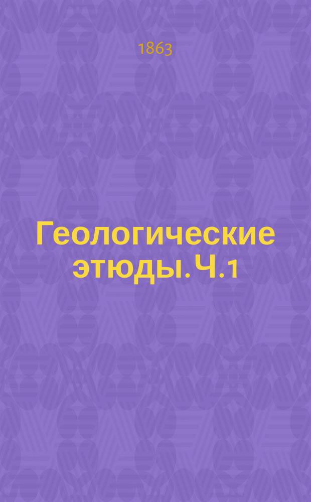 Геологические этюды. Ч. 1