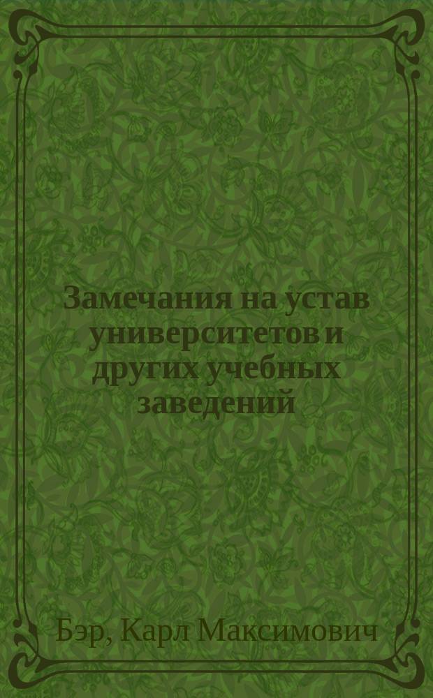 Замечания на устав университетов и других учебных заведений