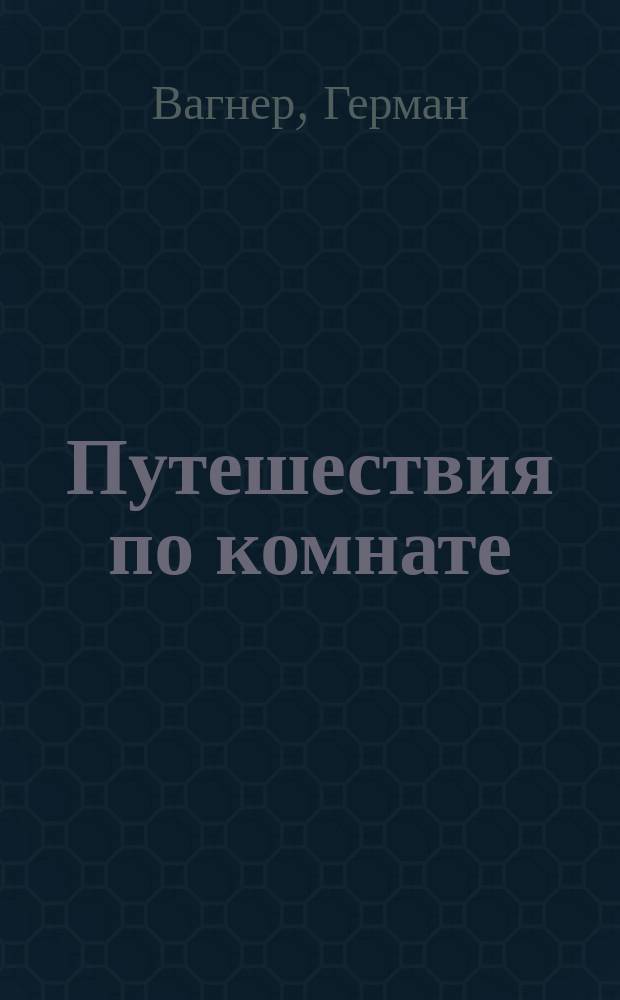 Путешествия по комнате