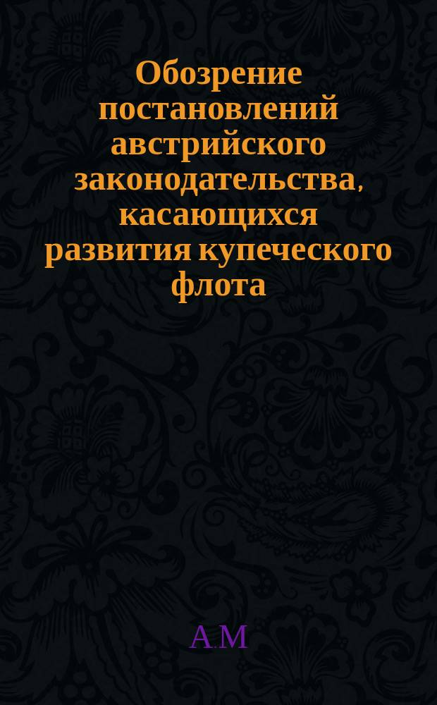 Обозрение постановлений австрийского законодательства, касающихся развития купеческого флота