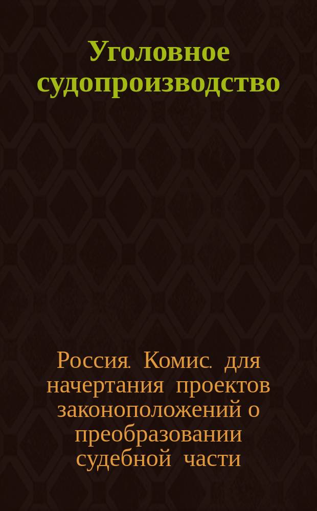 Уголовное судопроизводство : О подсудности : Проект главы... рассмотрен в Уголов. отд-нии Комис