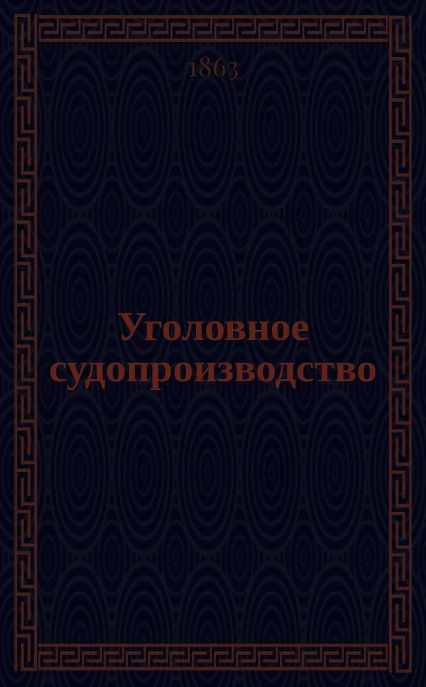 Уголовное судопроизводство : Общие правила : Рассмотрены в Уголов. отд-нии Комис