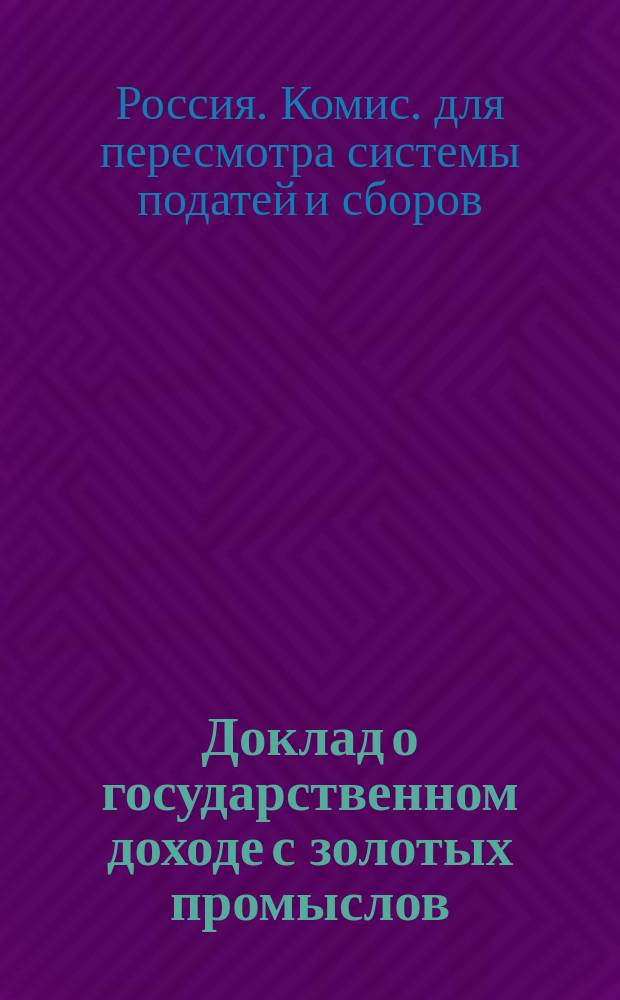 Доклад о государственном доходе с золотых промыслов