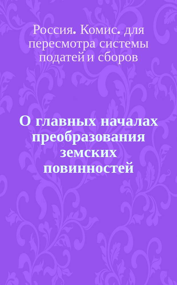 О главных началах преобразования земских повинностей : Представление в Гос. совет