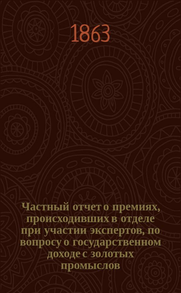 Частный отчет о премиях, происходивших в отделе при участии экспертов, по вопросу о государственном доходе с золотых промыслов