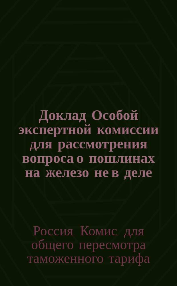 Доклад Особой экспертной комиссии для рассмотрения вопроса о пошлинах на железо не в деле