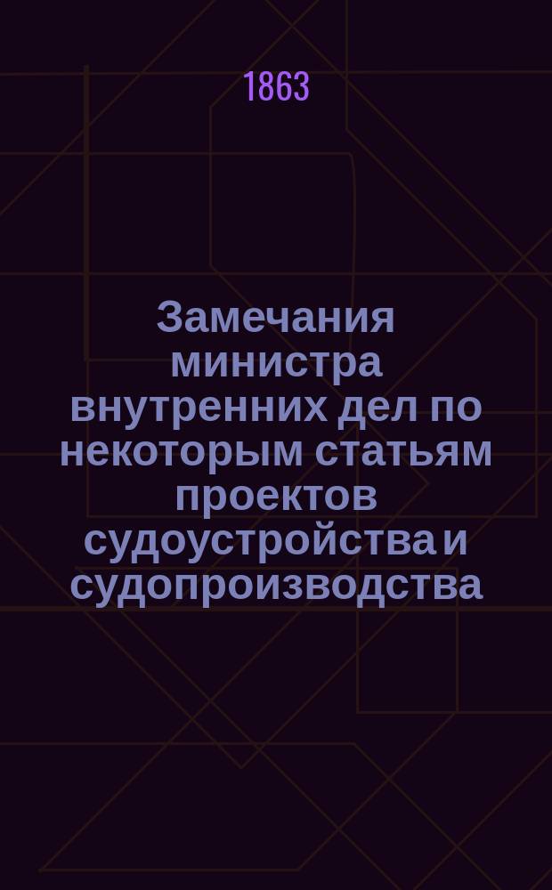 Замечания министра внутренних дел по некоторым статьям проектов судоустройства и судопроизводства, возлагающим новые обязанности на земские учреждения