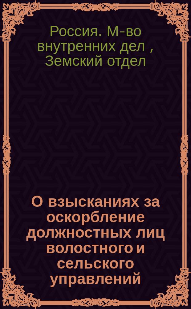 О взысканиях за оскорбление должностных лиц волостного и сельского управлений : Представление в Гл. ком. об устройстве сел. состояния