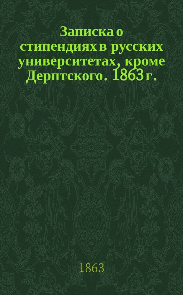 Записка о стипендиях в русских университетах, кроме Дерптского. 1863 г.
