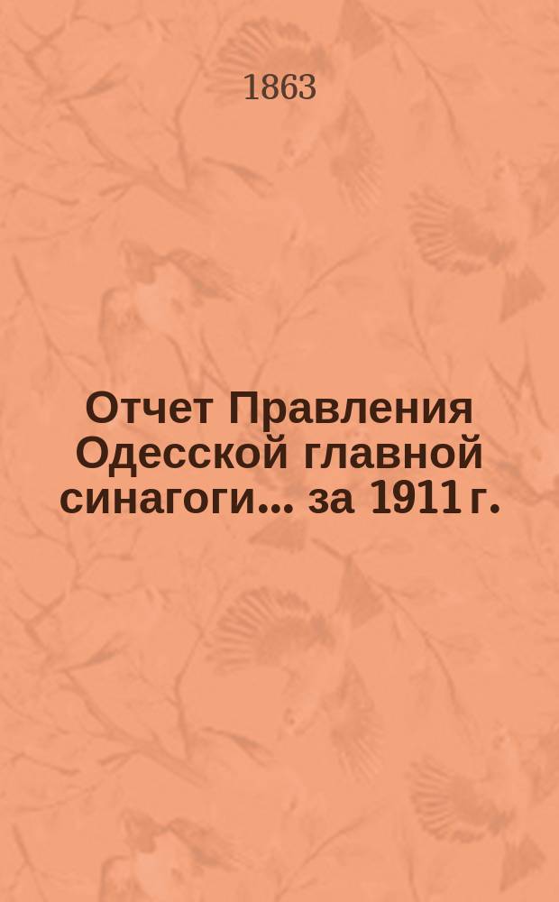 Отчет Правления Одесской главной синагоги... ... за 1911 г.