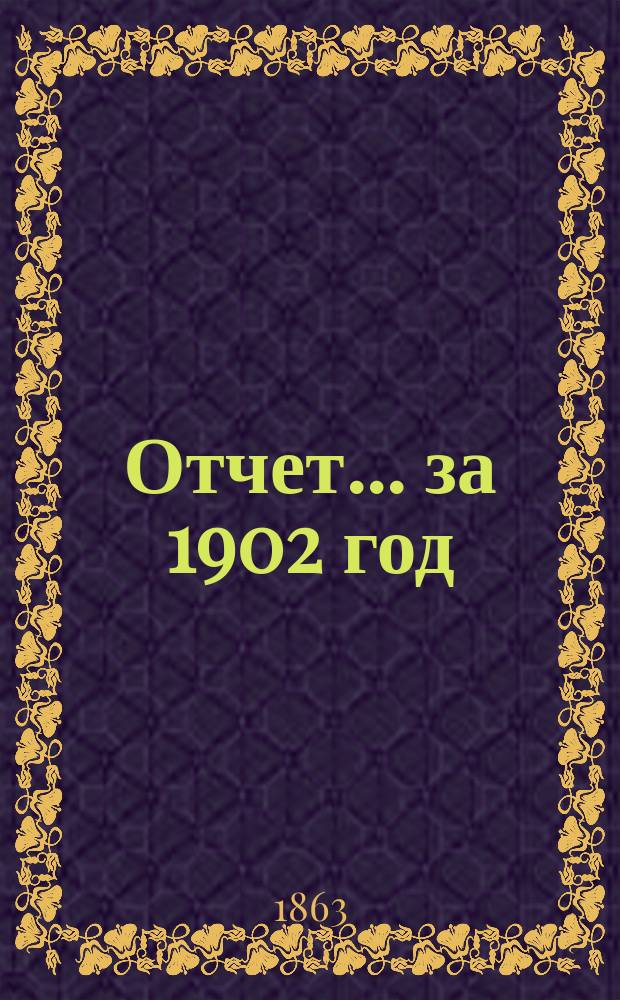 Отчет... ... за 1902 год