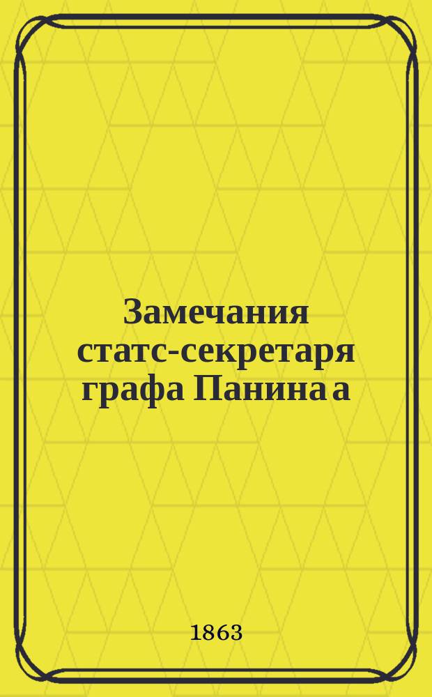 Замечания статс-секретаря графа Панина а) на главу о поверке доказательств, б) на главу о частных производствах [Гражданского судопроизводства