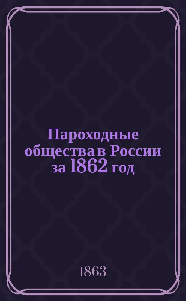 Пароходные общества в России за 1862 год