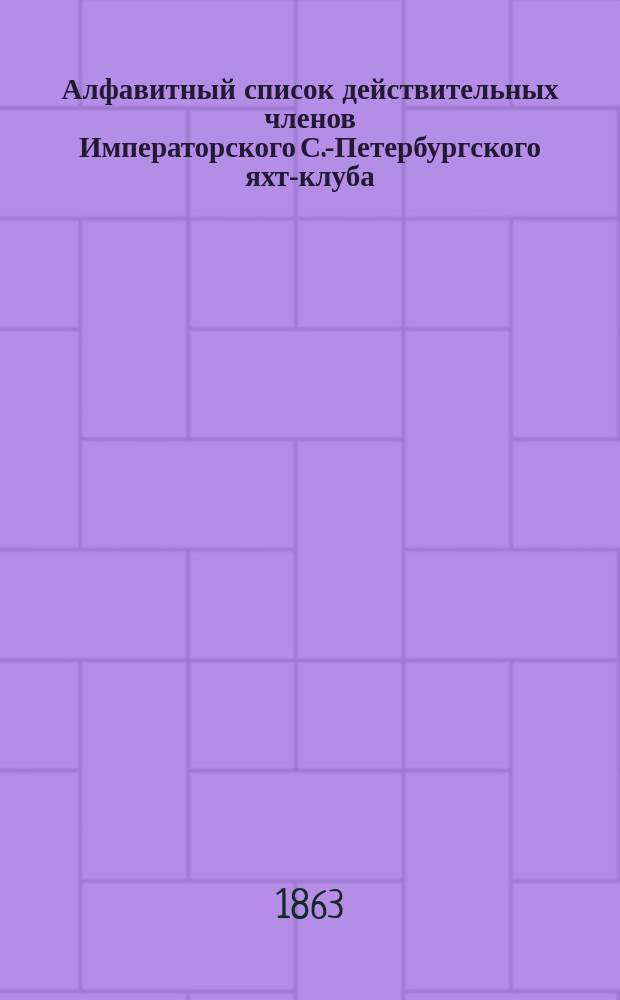 Алфавитный список действительных членов Императорского С.-Петербургского яхт-клуба. ... на 1863 год