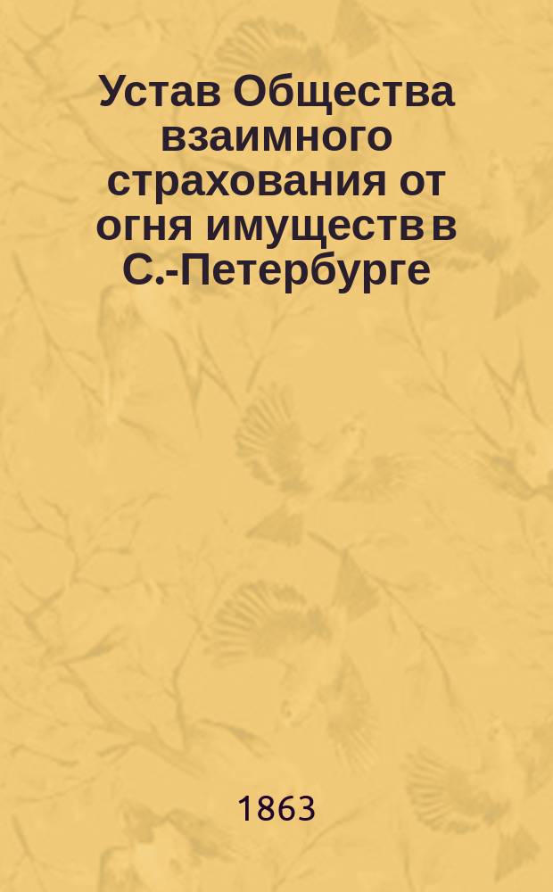 Устав Общества взаимного страхования от огня имуществ в С.-Петербурге