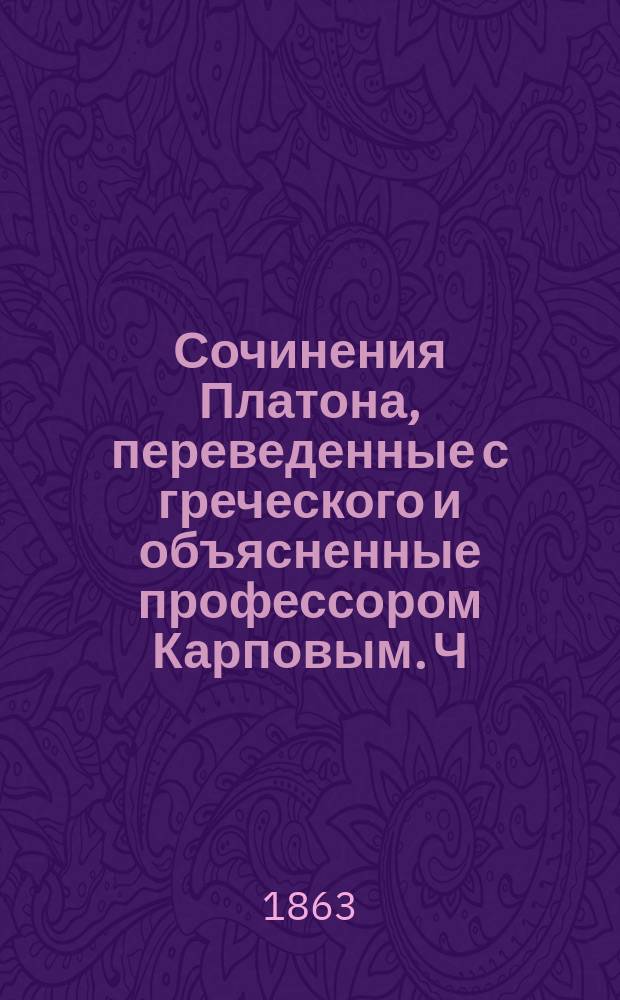 Сочинения Платона, переведенные с греческого и объясненные профессором Карповым. Ч. 2 : Критон ; Федон ; Менон ; Горгиас ; Алкивиад первый ; Алкивиад второй