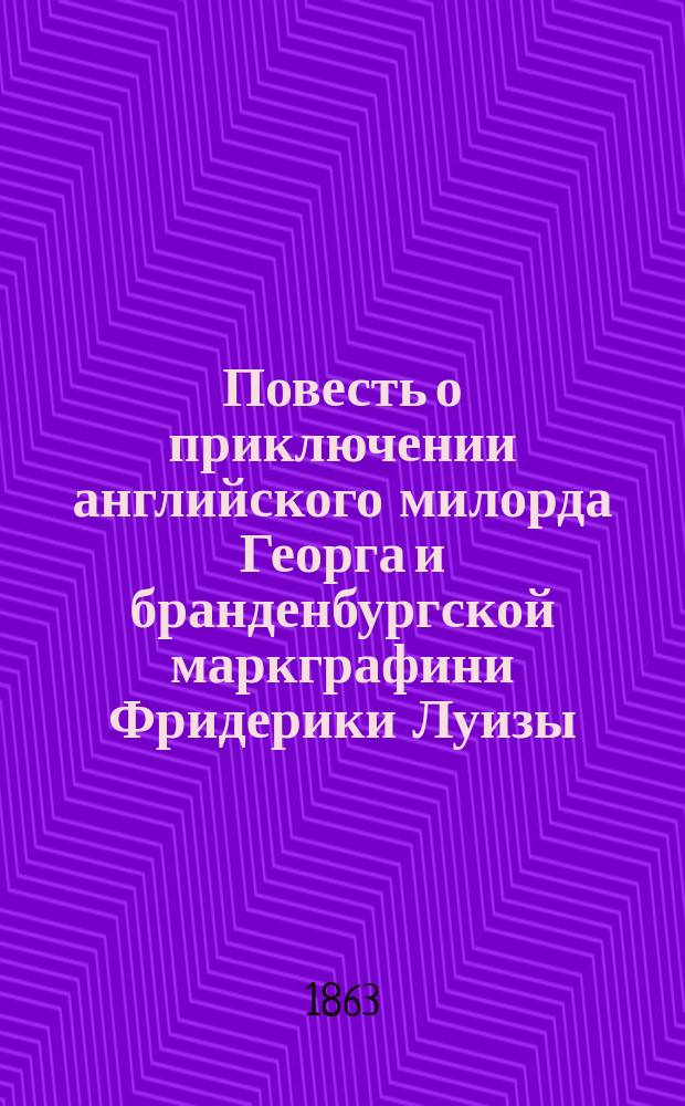 Повесть о приключении английского милорда Георга и бранденбургской маркграфини Фридерики Луизы